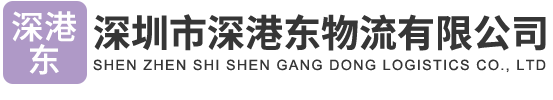 深圳市深港東物流有限公司